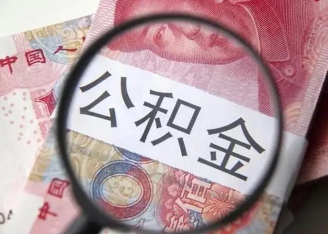 驻马店退休人员怎么查公积金（退休后公积金如何查询）