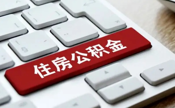 驻马店从来没有去取过公积金怎么取（从未取过公积金需要什么材料）