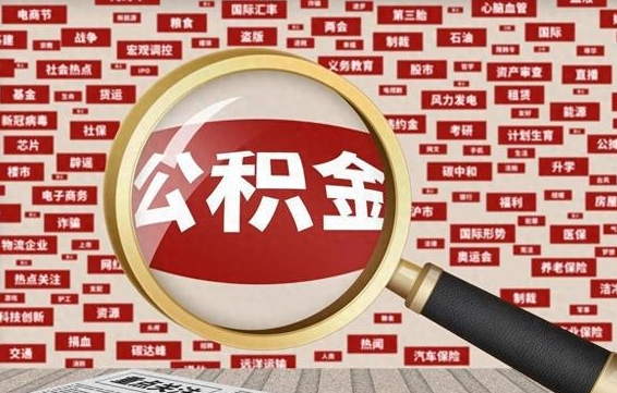 驻马店公积金封存提取（住房公积金封存提取是什么意思）
