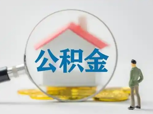 驻马店从来没有去取过公积金怎么取（从未取过公积金需要什么材料）